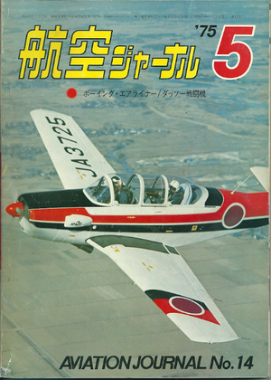 航空ジャーナル 1975年5月号 航空ジャーナル 1975年5月号