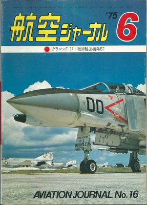 航空ジャーナル 1975年6月号 航空ジャーナル 1975年6月号
