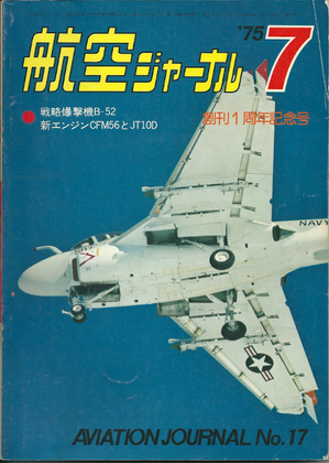 航空ジャーナル 1975年7月号 航空ジャーナル 1975年7月号