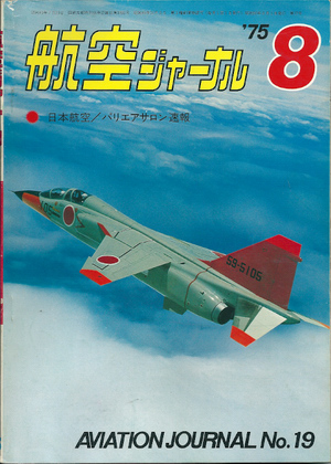 航空ジャーナル 1975年8月号 航空ジャーナル 1975年8月号