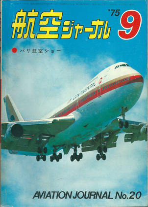 航空ジャーナル 1975年9月号 航空ジャーナル 1975年9月号