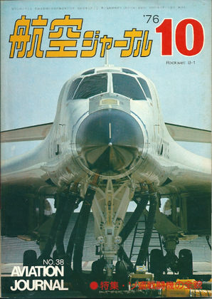 航空ジャーナル 1976年10月号 航空ジャーナル 1976年10月号