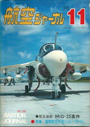 航空ジャーナル 1976年11月号 航空ジャーナル 1976年11月号