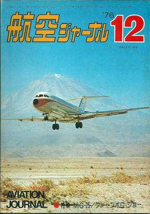 航空ジャーナル 1976年12月号 航空ジャーナル 1976年12月号