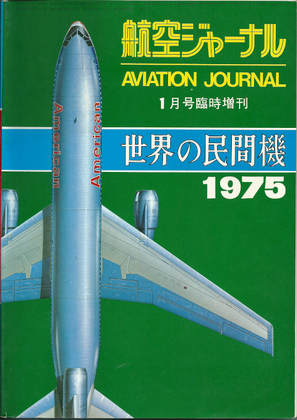 世界の民間機1975 世界の民間機1975