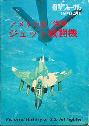 アメリカ空/海軍 ジェット戦闘機 アメリカ空/海軍 ジェット戦闘機