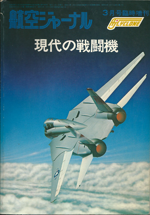 現代の戦闘機 現代の戦闘機