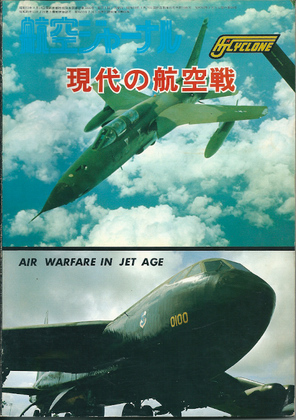 現代の航空戦 現代の航空戦