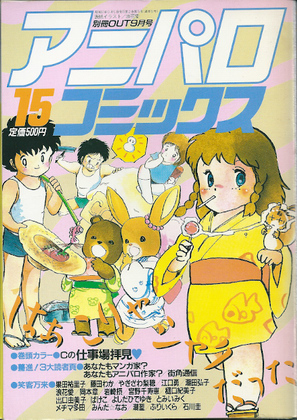 アニパロコミックス 15 アニパロコミックス 15