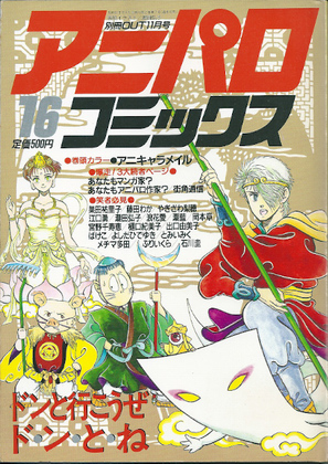 アニパロコミックス 16 アニパロコミックス 16