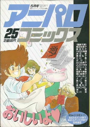 アニパロコミックス 25 アニパロコミックス 25