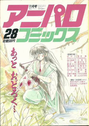 アニパロコミックス 28 アニパロコミックス 28