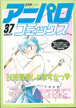 アニパロコミックス 37 アニパロコミックス 37