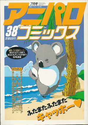 アニパロコミックス 38 アニパロコミックス 38