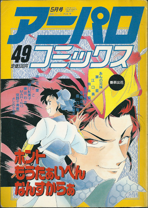 アニパロコミックス 49 アニパロコミックス 49