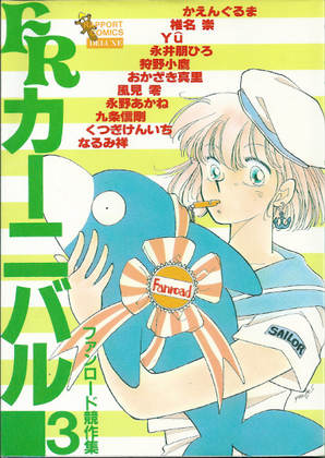 FRカーニバル 1 FRカーニバル 1
