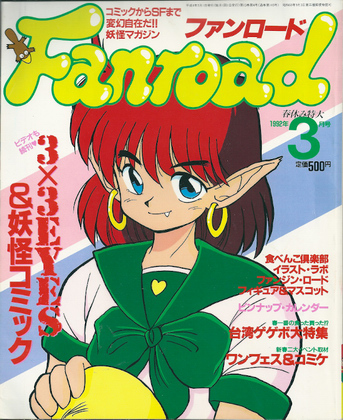 ファンロード 1992年3月号 ファンロード 1992年3月号
