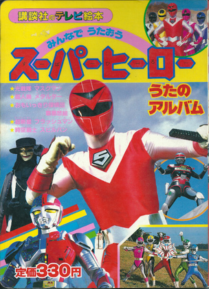 スーパーヒーローうたのアルバム スーパーヒーローうたのアルバム
