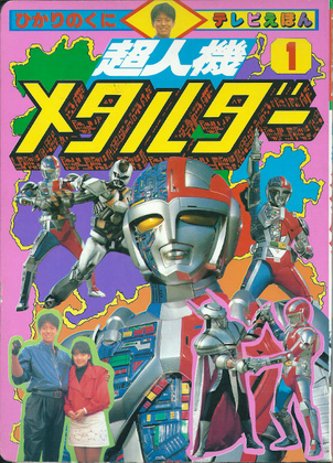 超人機メタルダー 1 超人機メタルダー 1