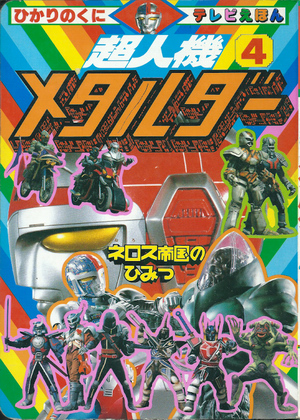 超人機メタルダー 4 超人機メタルダー 4