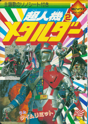 超人機メタルダー 2 超人機メタルダー 2