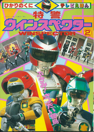 特警ウインスペクター 2 特警ウインスペクター 2