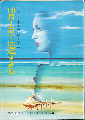 10月1日では遅すぎる 10月1日では遅すぎる