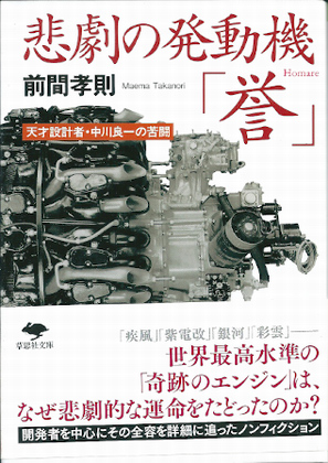悲劇の発動機「誉」