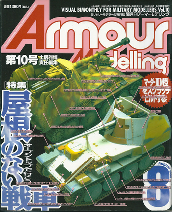 アーマーモデリング 10号 アーマーモデリング 10号