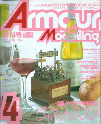 アーマーモデリング 14号 アーマーモデリング 14号