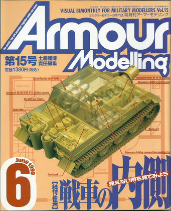アーマーモデリング 15号 アーマーモデリング 15号