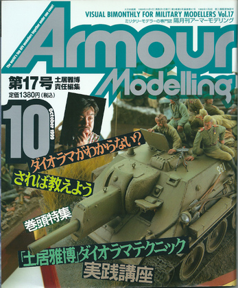 アーマーモデリング 17号 アーマーモデリング 17号