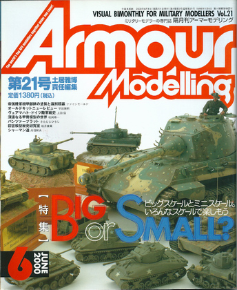 アーマーモデリング 21号 アーマーモデリング 21号