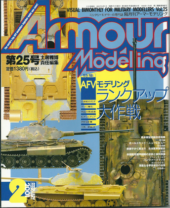 アーマーモデリング 25号 アーマーモデリング 25号