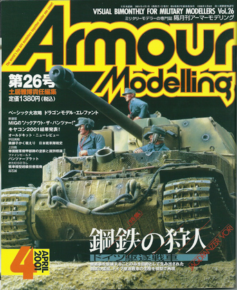 アーマーモデリング 26号 アーマーモデリング 26号