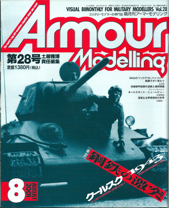アーマーモデリング 28号 アーマーモデリング 28号