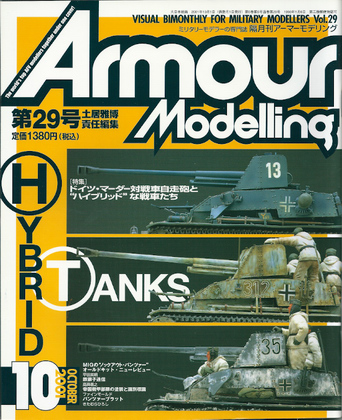 アーマーモデリング 29号 アーマーモデリング 29号