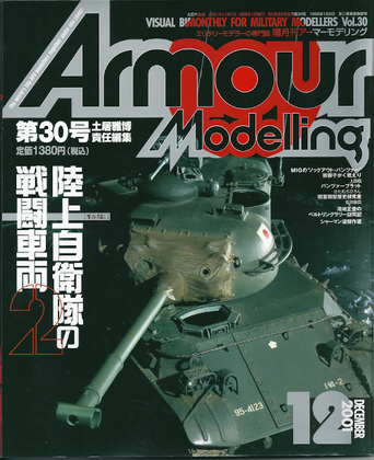アーマーモデリング 30号 アーマーモデリング 30号