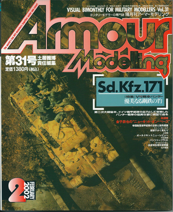 アーマーモデリング 31号 アーマーモデリング 31号