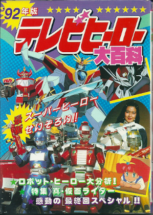 '92年版 テレビヒーロー大百科 '92年版 テレビヒーロー大百科