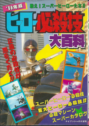 '89年版 ヒーロー必殺技大百科 '89年版 ヒーロー必殺技大百科