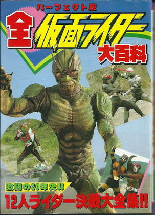 パーフェクト版 全仮面ライダー大百科 パーフェクト版 全仮面ライダー大百科