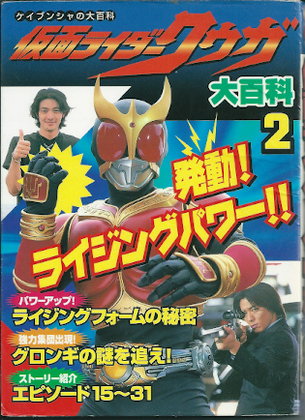 仮面ライダークウガ大百科 2 仮面ライダークウガ大百科 2
