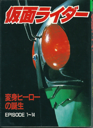 仮面ライダー 変身ヒーローの誕生 仮面ライダー 変身ヒーローの誕生