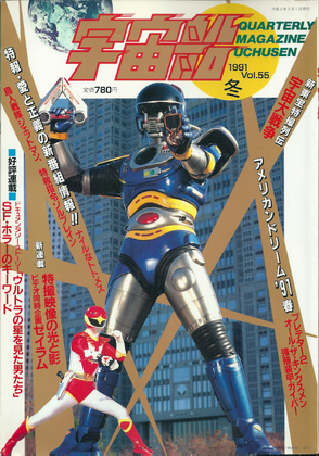 宇宙船 1991年冬号 宇宙船 1991年冬号