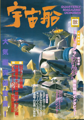 宇宙船 1994年秋号 宇宙船 1994年秋号