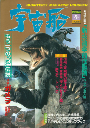 宇宙船 1995年冬号 宇宙船 1995年冬号