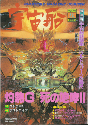 宇宙船 1995年秋号 宇宙船 1995年秋号