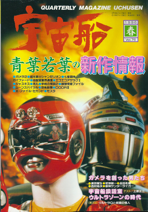 宇宙船 1996年春号 宇宙船 1996年春号