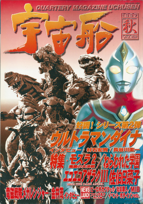 宇宙船 1997年秋号 宇宙船 1997年秋号